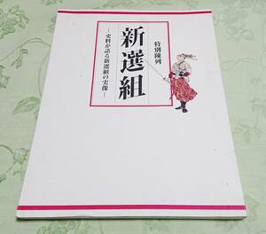 「特別陳列 新撰組 史料が語る新撰組の実像」 