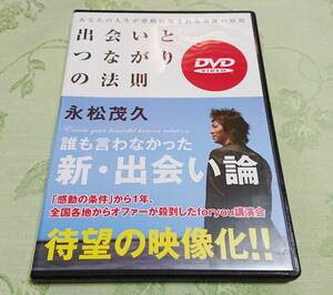 DVD 「出会いとつながりの法則 誰も言わなかった 新・出会い論 永松茂久」