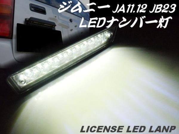 スズキ ジムニー LED ナンバー灯 移動用 ライセンスランプ 移設 軽トラ バックランプ