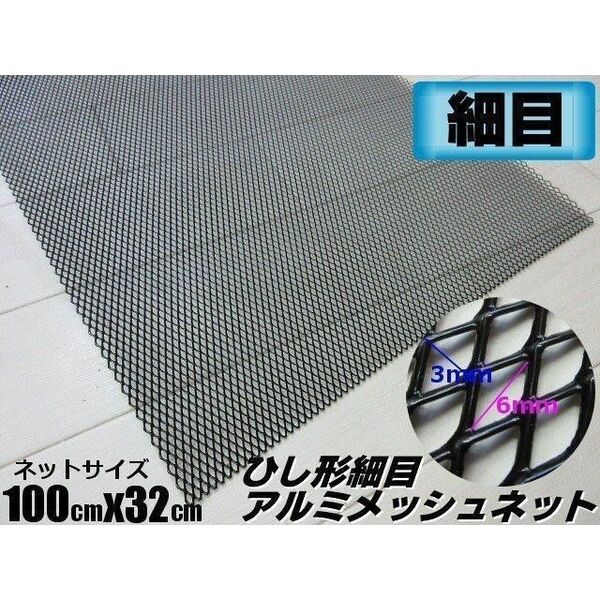アルミ 細目 メッシュ ネット 3×6mm 塗装済み 100cm×32cm 黒 1M メッシュグリル ブラック