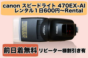 ＊レンタル１日間用 Canon スピードライト 470EX-AI 1日600円〜 Rental