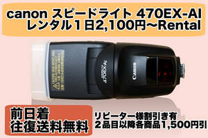 ＊レンタル往復送料無料 Canon スピードライト 470EX-AI 1日2,100円〜 Rental