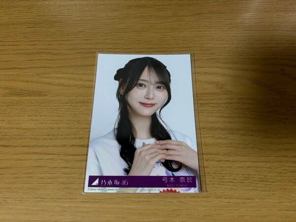 乃木坂46 弓木奈於 生写真 チートデイ 封入 typeB