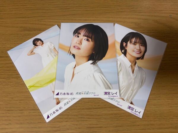 乃木坂46 清宮レイ 生写真 真夏の全国ツアー2022 special コンプ