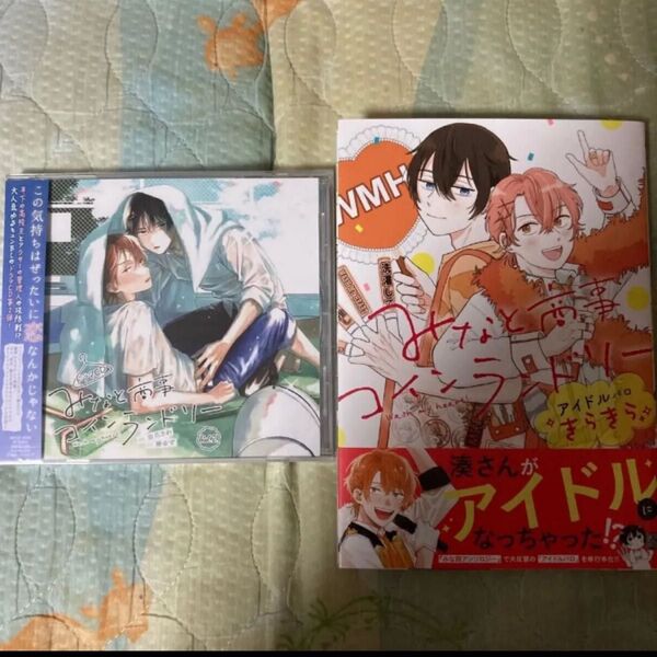 みなと商事コインランドリー Vol.2 ドラマCD みなと商事コインランドリーアイドルパロきらきら 2点