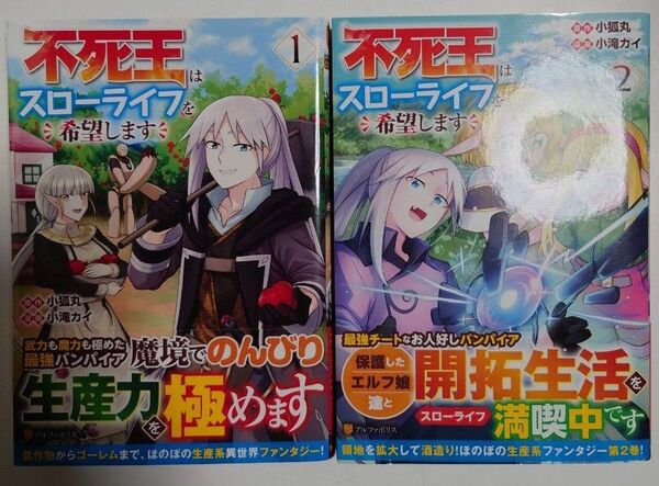 「不死王はスローライフを希望します」1~2巻