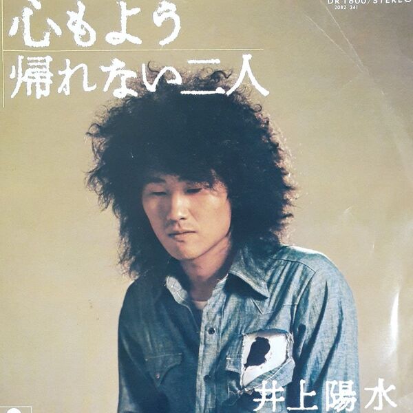 井上陽水/シングルレコード/ 心もよう・帰れない二人/EP/忌野清志郎