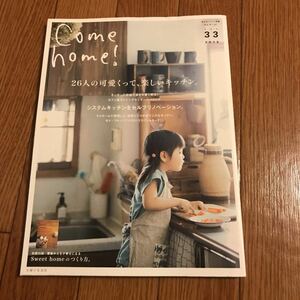 Come home vol.33 26人の可愛くって、楽しいキッチン。