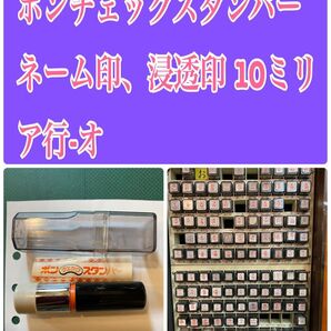 NO.2356 ポンチェックスタンパー ネーム印、浸透印 10ミリ ア行-オ