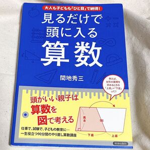 見るだけで頭に入る算数 大人も子どもも「ひと目」で納得! (大人も子どもも「ひと目」で納得!) 間地秀三/著