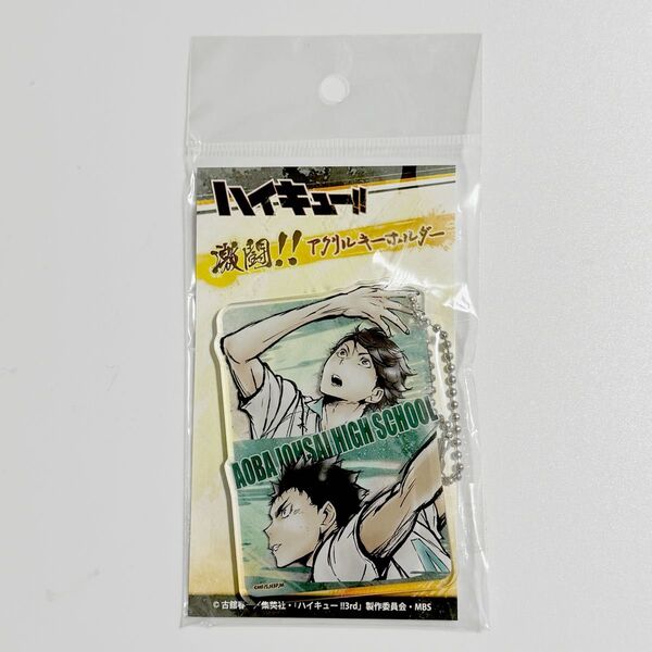 【新品未使用】 ハイキュー!! 激闘!! アクリルキーホルダー 青葉城西高校
