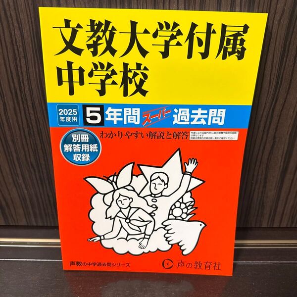 文教大学附属中学校 2025年用 過去問題集 書き込みなし 新品 未使用 声の教育社