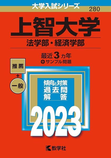 上智大学2023年赤本