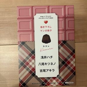 drap × アニメイト バレンタインフェア 2023 リーフレット カヌレ