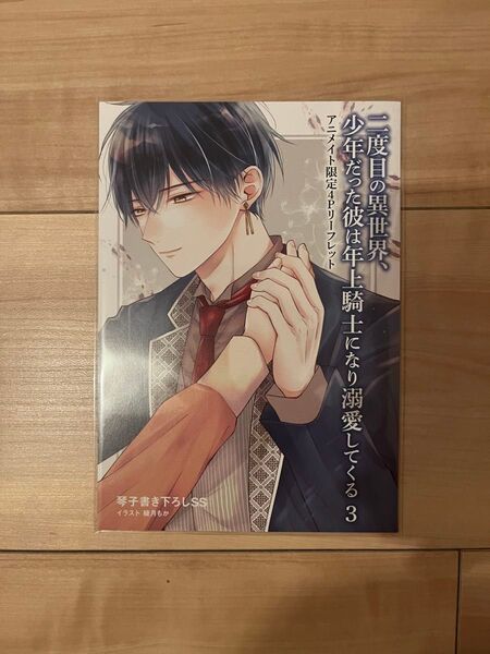 【特典のみ】二度目の異世界、少年だった彼は年下騎士になり溺愛してくる 3巻 アニメイト特典リーフレット