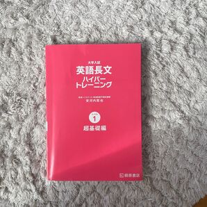 大学入試 英語長文ハイパートレーニング