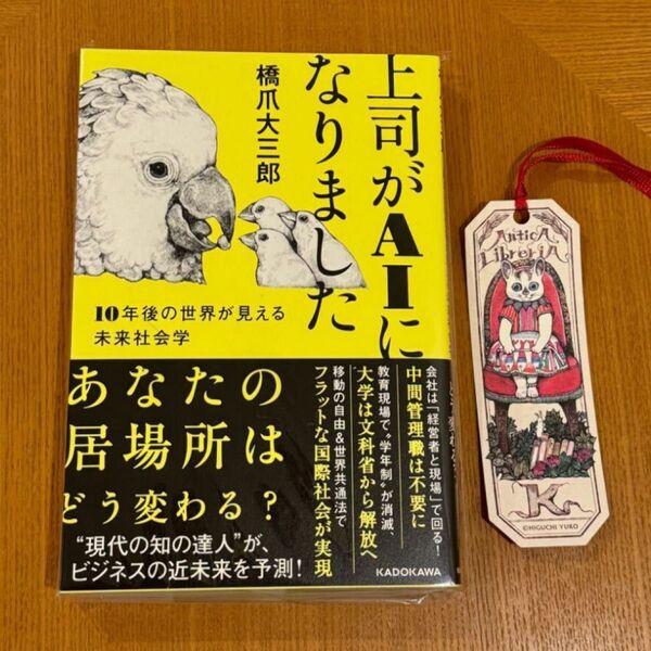 初版本 新品未読本 上司がAIになりました 著者:橋爪 大三郎 装画:ヒグチユウコ ボリス雑貨店 蔵書票 しおり付