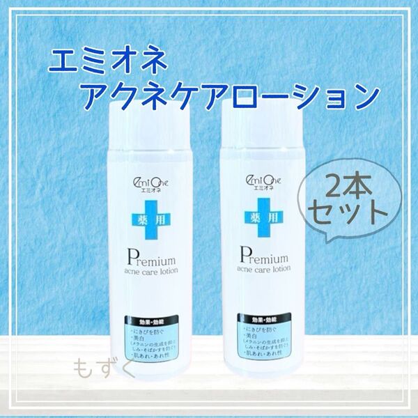 新品 未開封 エミオネ 薬用アクネケア 薬用アクネローション 100ml 化粧水 2本