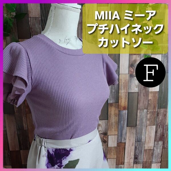 MIIA ミーア プチ ハイネック カットソー Fサイズ ラベンダー 袖フリル 半袖 ニット