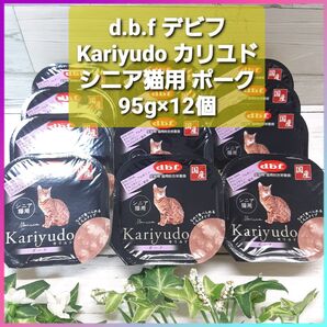 d.b.f デビフ Kariyudo カリユド シニア猫用 ポーク 95g×12個