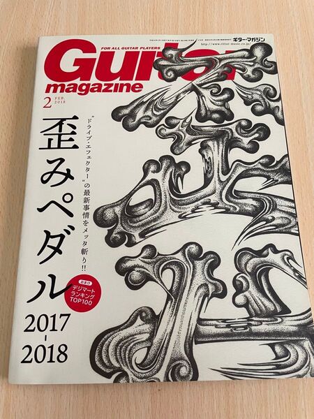 Guitar magazine 2018年2月号 歪みペダル特集