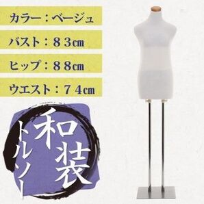 和装用 トルソー 着物 着付け 練習 教室 ボディ マネキン ボディー