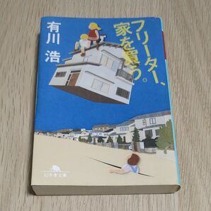 フリーター、家を買う。 (幻冬舎文庫 あ-34-2) 有川浩/〔著〕