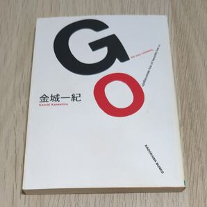 GO (角川文庫 か50-1) 金城一紀/〔著〕