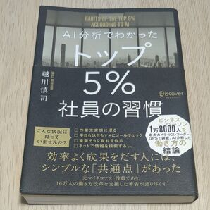 AI分析でわかったトップ5%社員の習慣 越川慎司/〔著〕