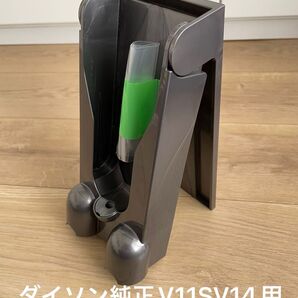 ダイソン純正 充電ブラケット V11 SV14用