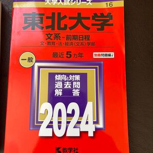 東北大学 文系-前期日程 文教育法経済 〈文系〉 学部 2024年版