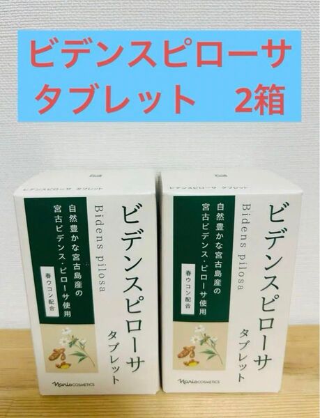 ナリス ビデンスピローサ タブレット×2箱