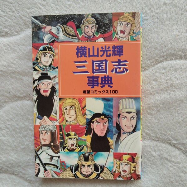 三国志事典 横山光輝