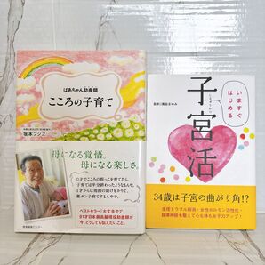 美品 こころの子育て 子宮活 2冊セット