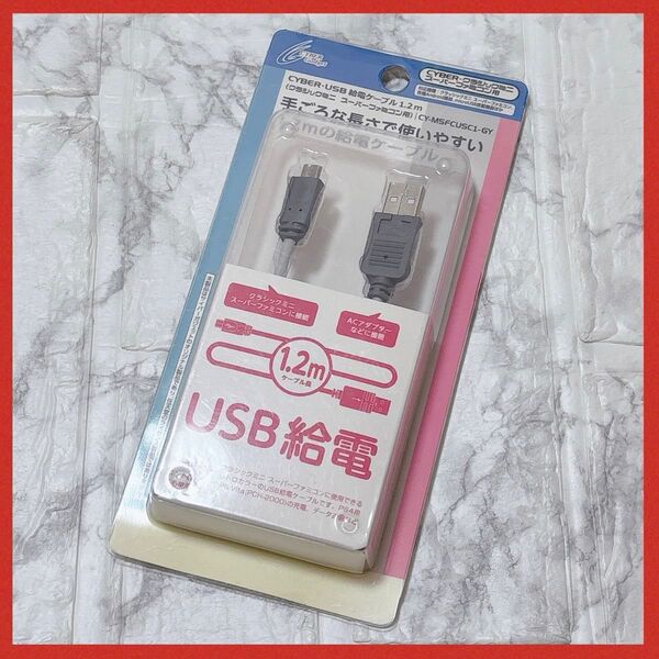 *CYBER USB給電ケーブル 1.2m クラシックミニ スーパーファミコン用