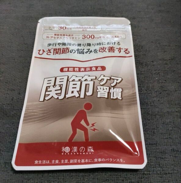 和漢の森 関節ケア習慣(1袋) 60粒 機能性表示食品