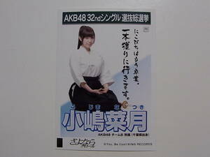 AKB48 小嶋菜月「さよならクロール」劇場盤 特典生写真★