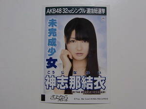 HKT48神志那結衣「さよならクロール」劇場盤 特典生写真★AKB48