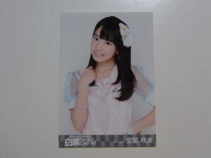 HKT48 宮脇咲良「白黒つけようじゃないか！」DVD 特典生写真★AKB48
