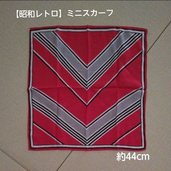 【昭和レトロ】ミニスカーフ(赤*黒)44cm