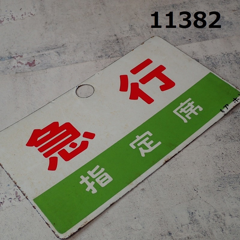 2025年最新】Yahoo!オークション -指定席(行先板、サボ)の中古品