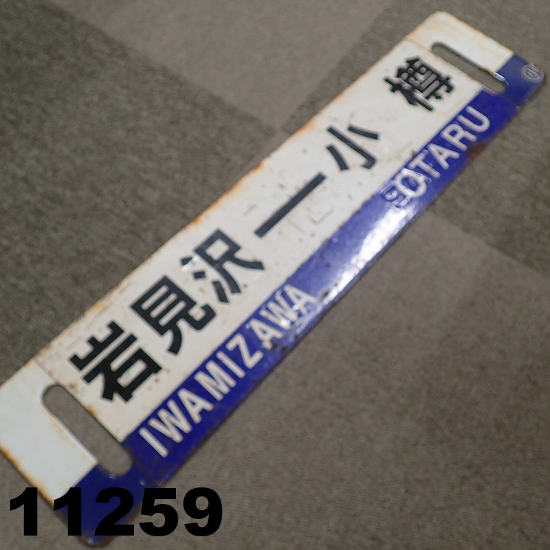 Yahoo!オークション -「岩見沢」(行先板、サボ) (廃品、放出品