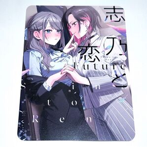志乃と恋 Future アニメイト限定特典 書きおろしSS入り 両面ボード