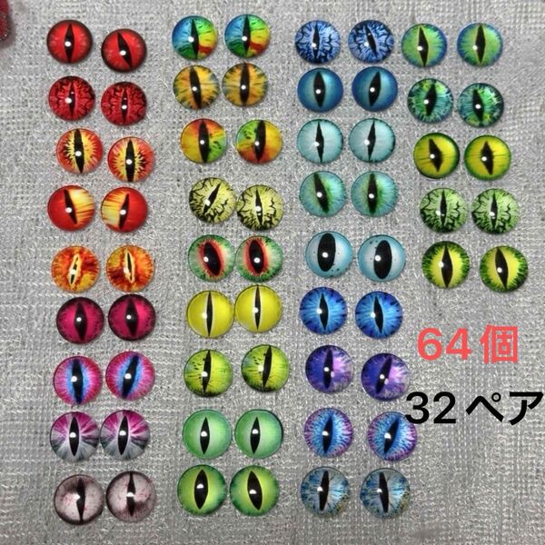 グラスアイ12mm★32ペア(64個)セット ドラゴンアイ