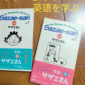 英語で笑ウ★対訳サザエさん 1&2★2冊セット(講談社バイリンガル・コミックス) 長谷川町子/著 ジュールス・ヤング/訳