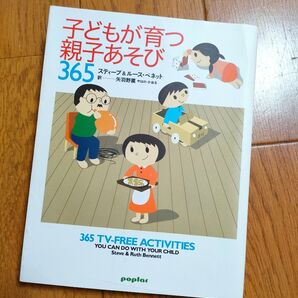 【家族での時間】子どもが育つ親子あそび365 ★ポプラ社★スティーブ・ベネット/著 ルース・ベネット/著 矢羽野薫/訳