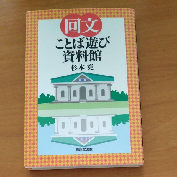 回文ことば遊び資料館 杉本寛/著