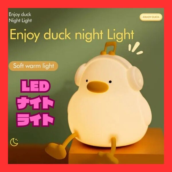 かわいいアヒル型 LED ナイトライト 可愛い おしゃれ 人気 軽量 コンパクト