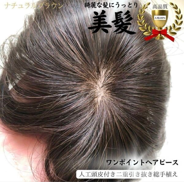 美髪高級人毛100% 引き抜き総手植え製ワンポイントナチュラルブラックヘアピース