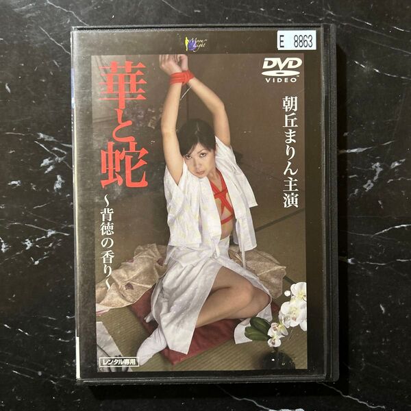 送料無料 24時間以内発送 レンタルアップDVD 華と蛇 背徳の香り